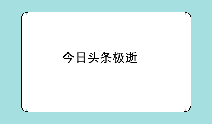 今日头条极速版