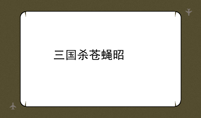 三国杀苍蝇是谁
