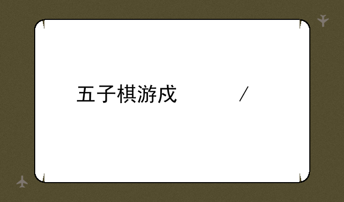 五子棋游戏下载