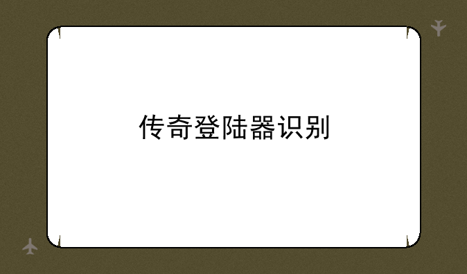 传奇登陆器识别