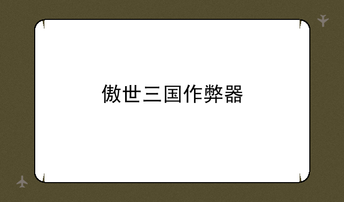 傲世三国作弊器