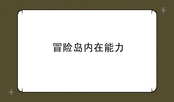 冒险岛内在能力
