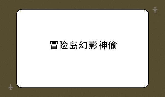 冒险岛幻影神偷