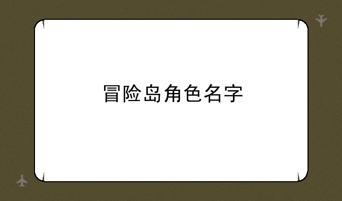 冒险岛角色名字