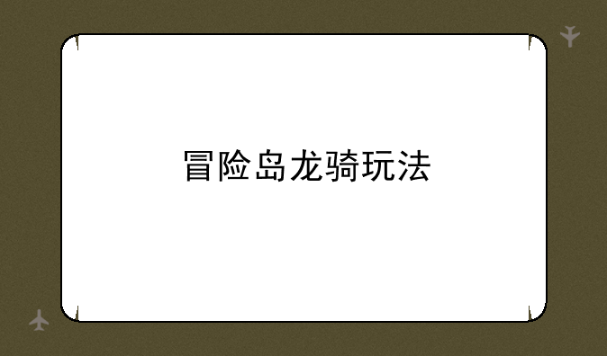 冒险岛龙骑玩法