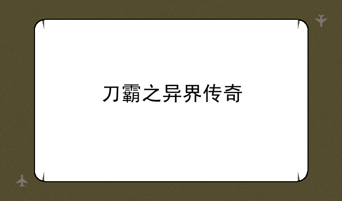 刀霸之异界传奇