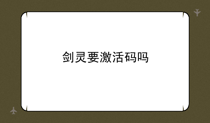 剑灵要激活码吗