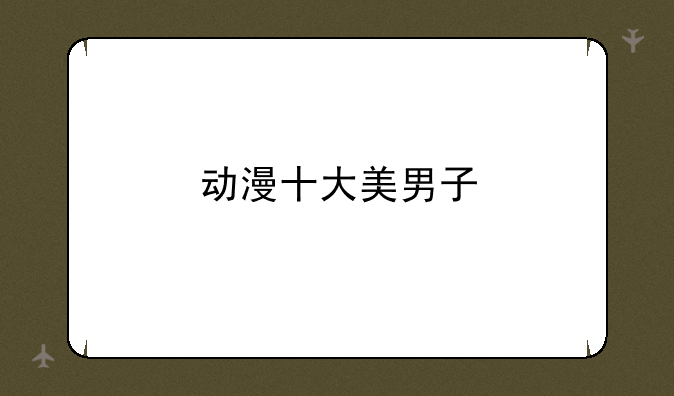 动漫十大美男子