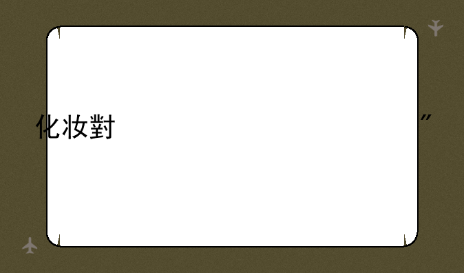 化妆小公主游戏