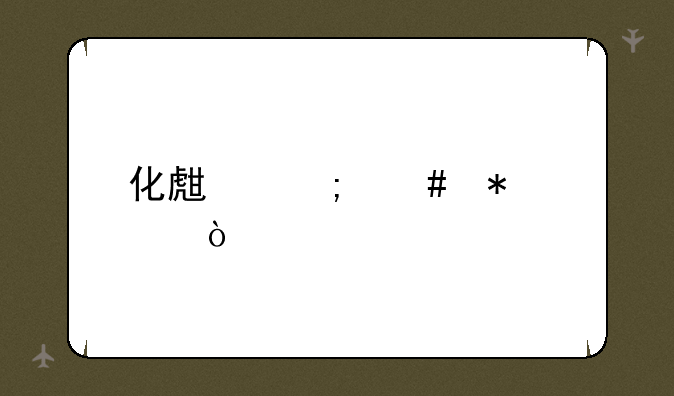 化生怎么加点？