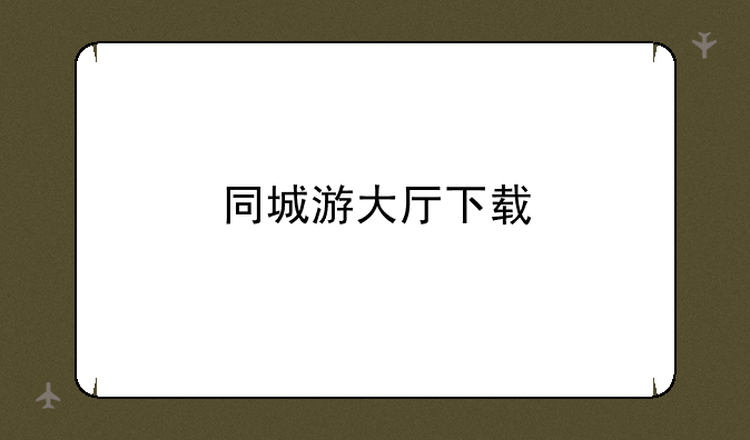 同城游大厅下载