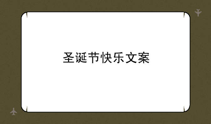 圣诞节快乐文案