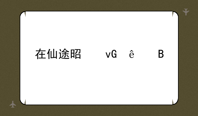 在仙途是坑了吗