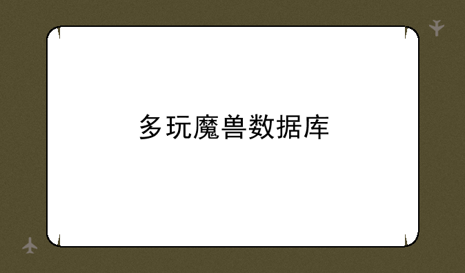 多玩魔兽数据库