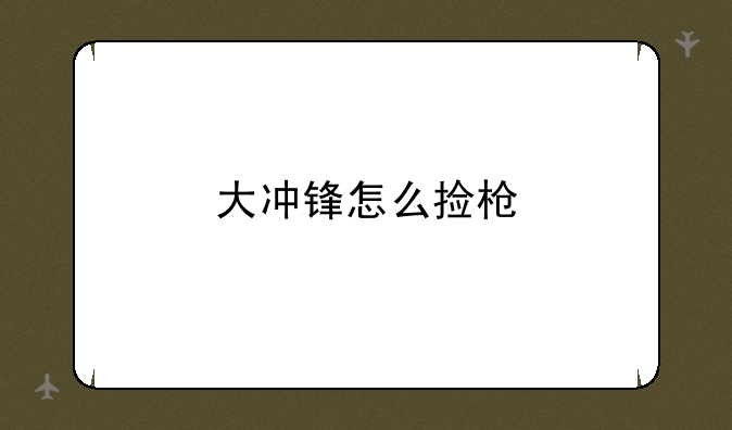 大冲锋怎么捡枪