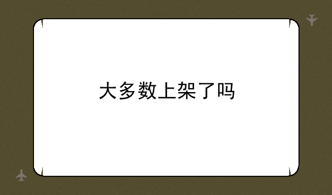 大多数上架了吗