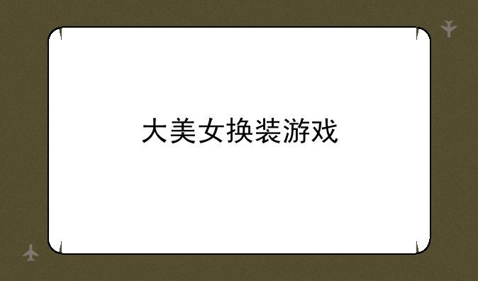 大美女换装游戏