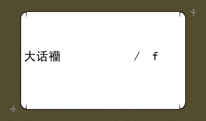大话西游之除魔