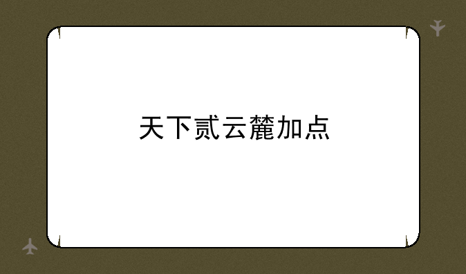 天下贰云麓加点