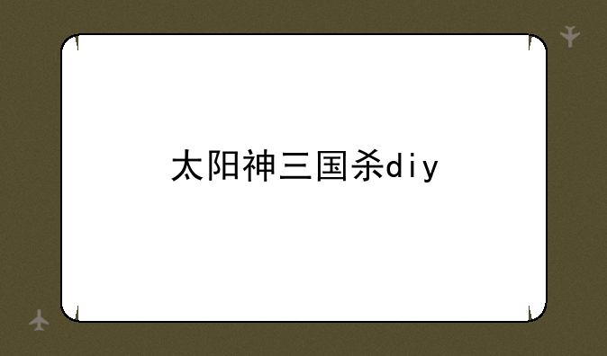 太阳神三国杀diy
