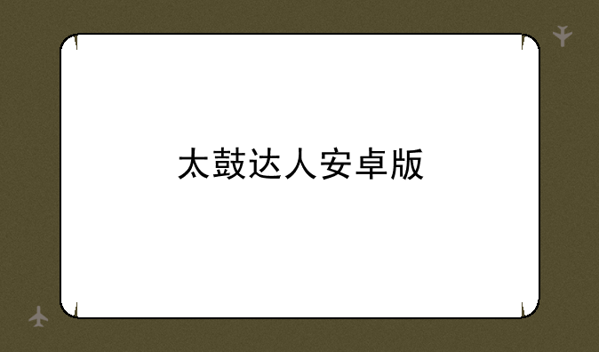 太鼓达人安卓版