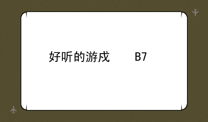 好听的游戏名字