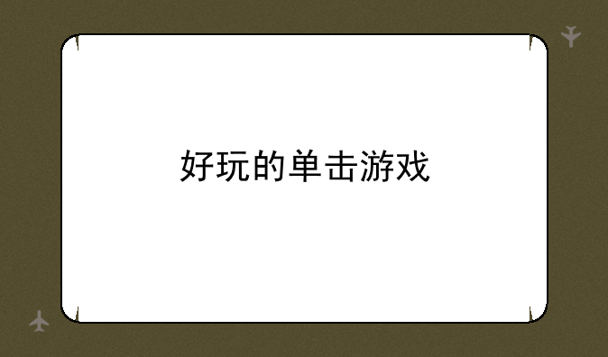 好玩的单击游戏
