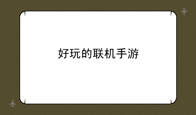 好玩的联机手游