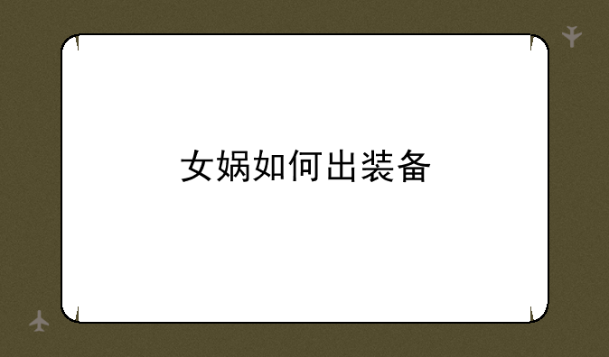 女娲如何出装备