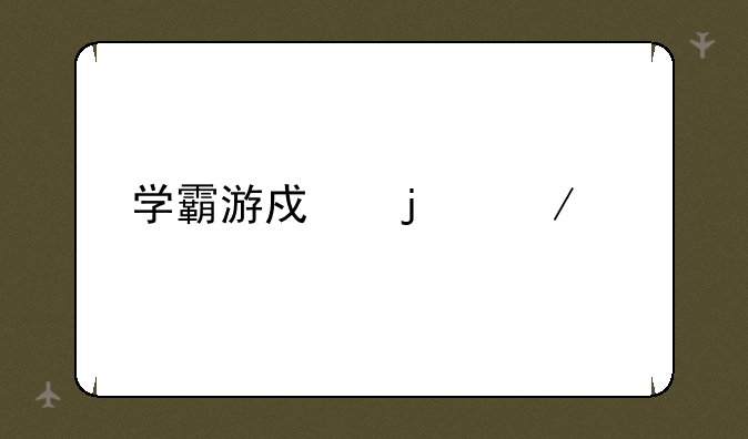 学霸游戏的介绍