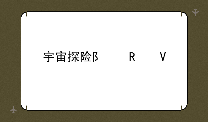 宇宙探险队攻略