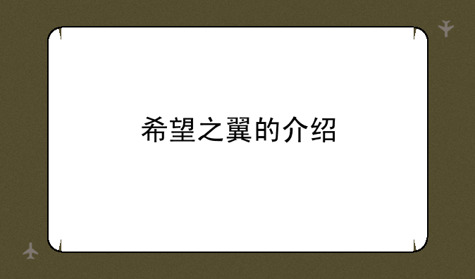 希望之翼的介绍