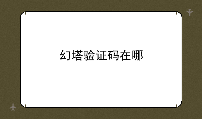 幻塔验证码在哪