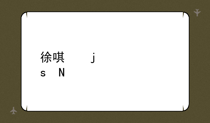 徐唯的主要作品