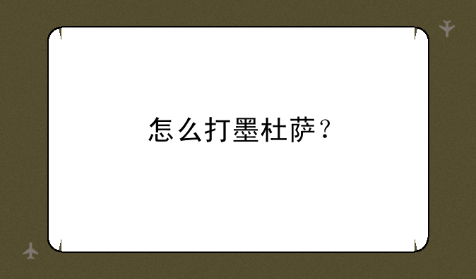 怎么打墨杜萨？