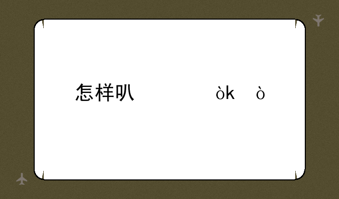 怎样可以约会？