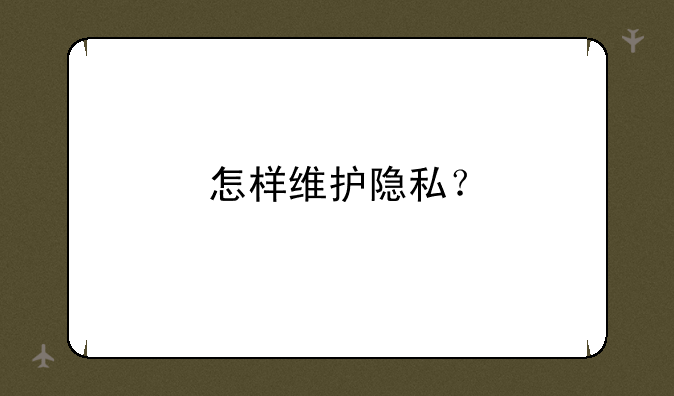怎样维护隐私？