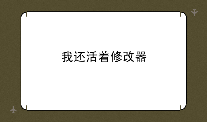 我还活着修改器