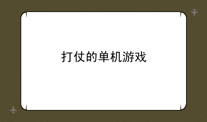 打仗的单机游戏