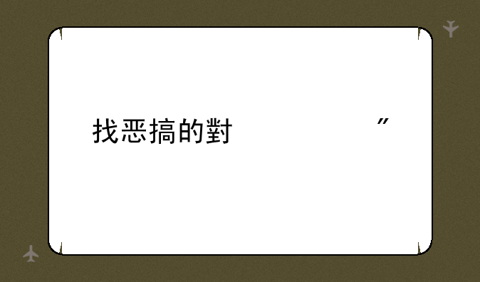 找恶搞的小游戏