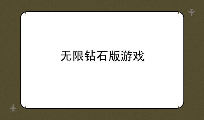 无限钻石版游戏