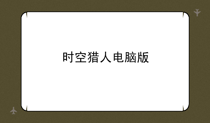 时空猎人电脑版