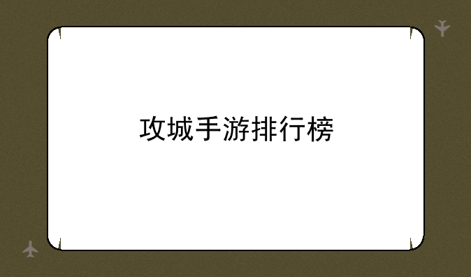 攻城手游排行榜