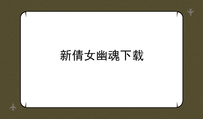 新倩女幽魂下载