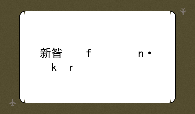 新星际家园脚本