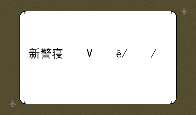 新警察故事下载