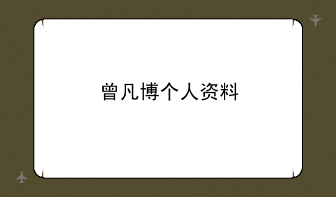 曾凡博个人资料