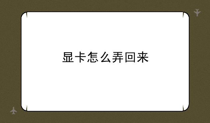 显卡怎么弄回来