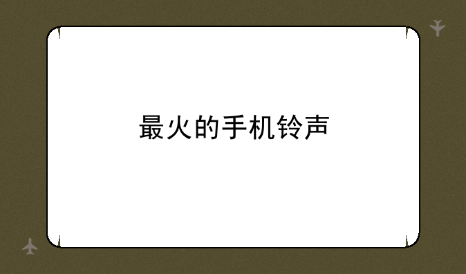 最火的手机铃声
