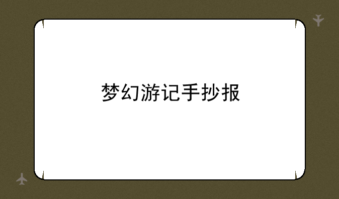梦幻游记手抄报